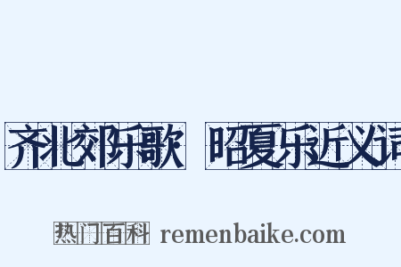 齐北郊乐歌·昭夏乐近义词是什么意思的图片